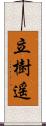 立樹遥 Scroll