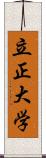 立正大学 Scroll