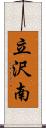 立沢南 Scroll