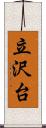 立沢台 Scroll