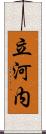立河内 Scroll