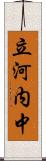 立河内中 Scroll