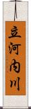 立河内川 Scroll
