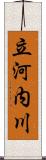 立河内川 Scroll