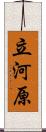 立河原 Scroll