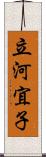 立河宜子 Scroll