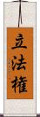 立法権 Scroll