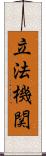 立法機関 Scroll