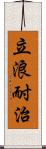 立浪耐治 Scroll