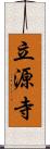 立源寺 Scroll