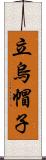 立烏帽子 Scroll