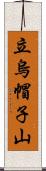 立烏帽子山 Scroll