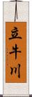 立牛川 Scroll