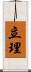 立理 Scroll
