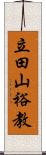 立田山裕教 Scroll