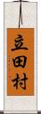 立田村 Scroll