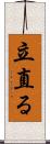 立直る Scroll