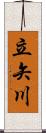 立矢川 Scroll