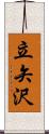 立矢沢 Scroll