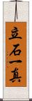 立石一真 Scroll