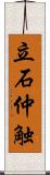 立石仲触 Scroll