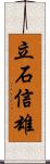 立石信雄 Scroll