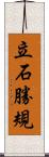 立石勝規 Scroll