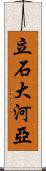 立石大河亞 Scroll