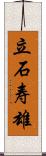 立石寿雄 Scroll