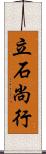 立石尚行 Scroll