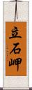 立石岬 Scroll