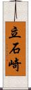 立石崎 Scroll