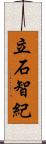 立石智紀 Scroll