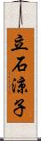 立石涼子 Scroll