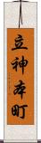 立神本町 Scroll