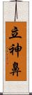 立神鼻 Scroll