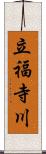 立福寺川 Scroll