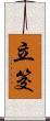 立筊 Scroll