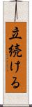 立続ける Scroll