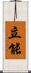立能 Scroll