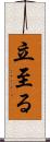 立至る Scroll