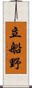 立船野 Scroll