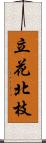 立花北枝 Scroll