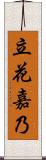 立花嘉乃 Scroll