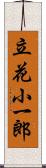 立花小一郎 Scroll