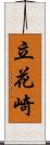 立花崎 Scroll