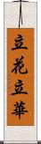 立花;立華 Scroll