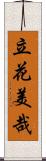 立花美哉 Scroll