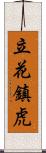 立花鎮虎 Scroll
