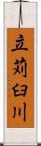 立苅臼川 Scroll